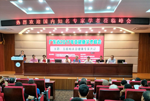 广东省2017年亚健康学术峰会成功举办