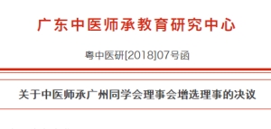 关于中医师承广州同学会理事会增选理事的决议