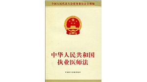 中华人民共和国执业医师法