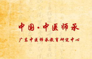 2020年第五届（第二十一批）广东中医师承关系正式确立