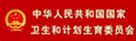 中华人民共和国国家卫生和计划生育委员会