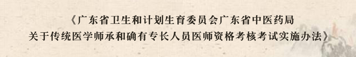 广东省中医药局关于传统医学师承和确有专长人员医师资格考核考试实施办法