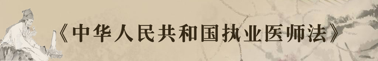 《中华人民共和国执业医师法》