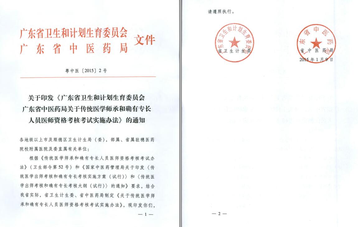 广东省-关于传统医学师承和确有专长人员医师资格考核考试实施办法