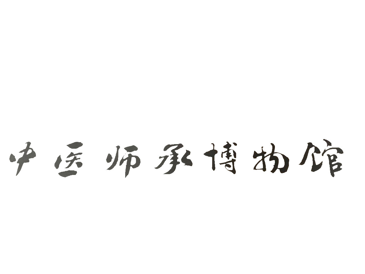 广东中医师承博物馆面向社会公开征集中医传承经典、著作和文物等藏品的公告