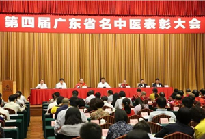 广东省召开名中医表彰大会，国家、省级名中医已达300余人