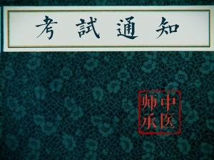 四川省中医药管理局关于开展2018年传统医学师承和确有专长考核的通知