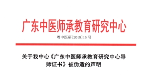 关于我中心《广东中医师承教育研究中心导师证书》被伪造的声明