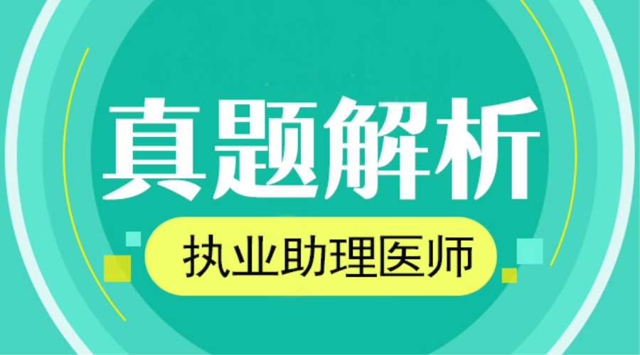 考试真题01 | 历年执业医师资格证考试真题解析