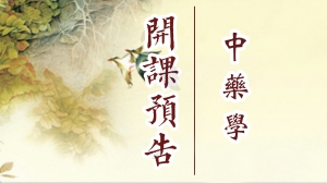 10月13名医大讲堂课程预告 | 名师领衔，讲授祛风湿药、泻下药的临床应用