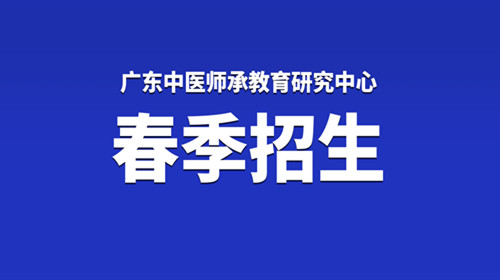 2020年广东中医师承春季招生简章
