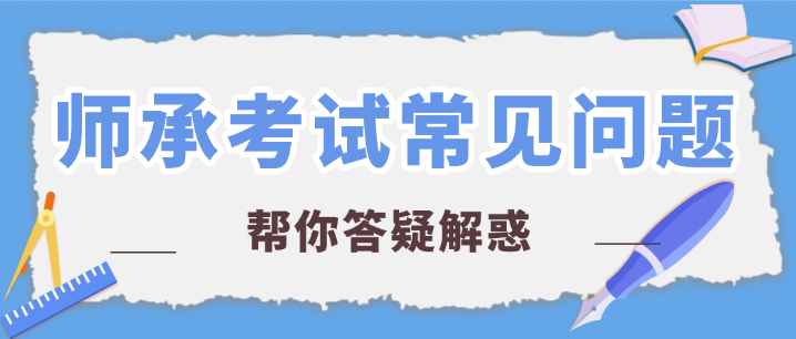 中医师承流程很简单：拜师→跟师→出师考核→执业助理医师