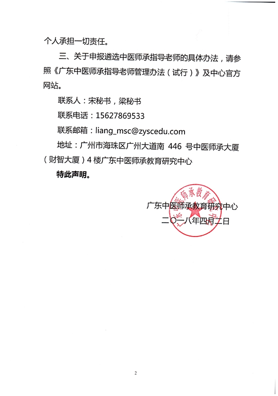 中医师承-关于我中心《广东中医师承教育研究中心导师证书》被伪造的声明