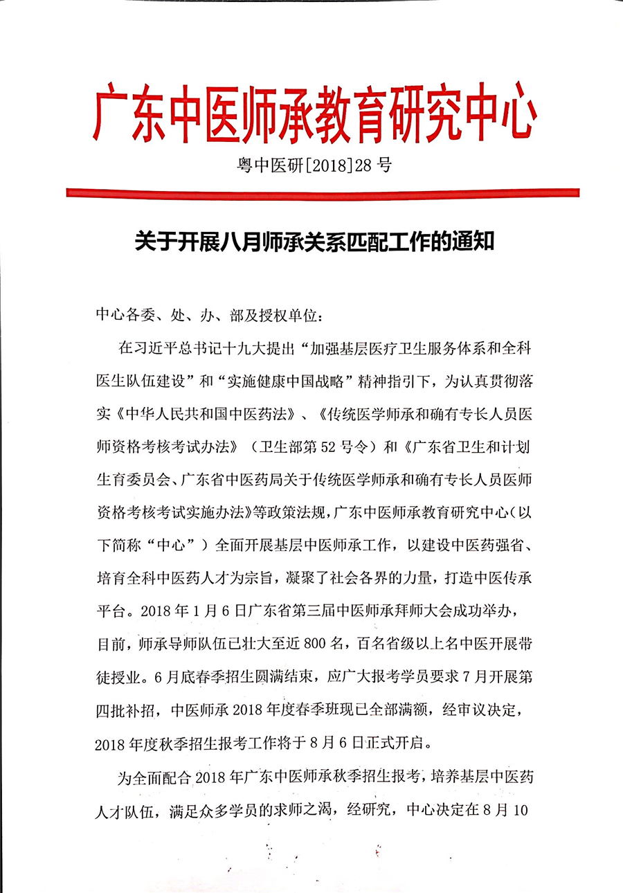 中医师承-关于开展2018年八月师承关系匹配工作及公布八月带徒导师名单的通知.jpg