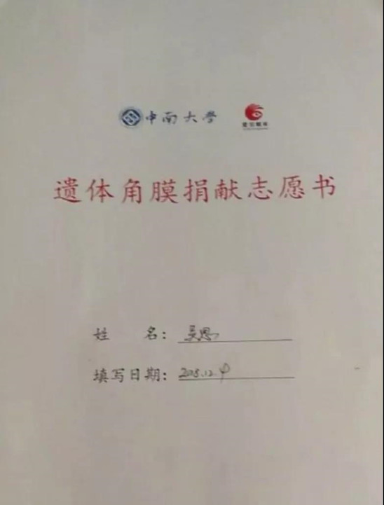 吴思捐献志愿书.jpg