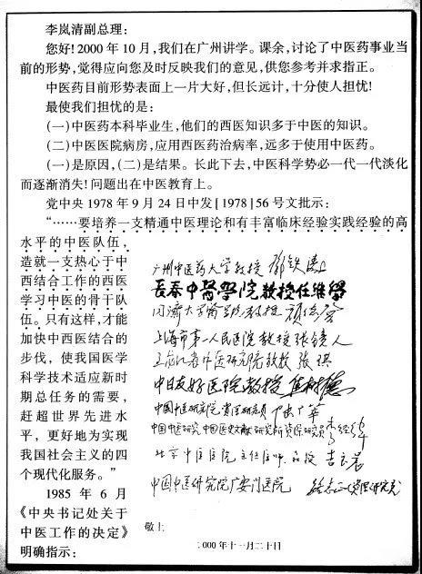 名老中医就中医药教育问题致信李岚清副总.jpg